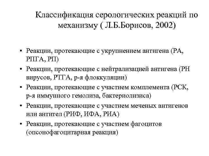 Классификация серологических реакций по механизму ( Л. Б. Борисов, 2002) • Реакции, протекающие с