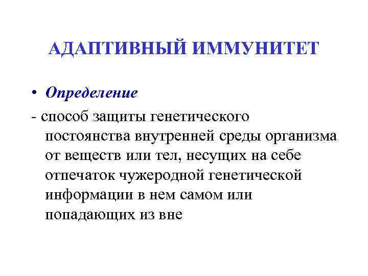 Адаптивный ответ. Адаптивный иммунитет иммунология. Иммунитет определение. Адаптивный иммунитет определение. Адаптивный иммунитет иммунология определение.