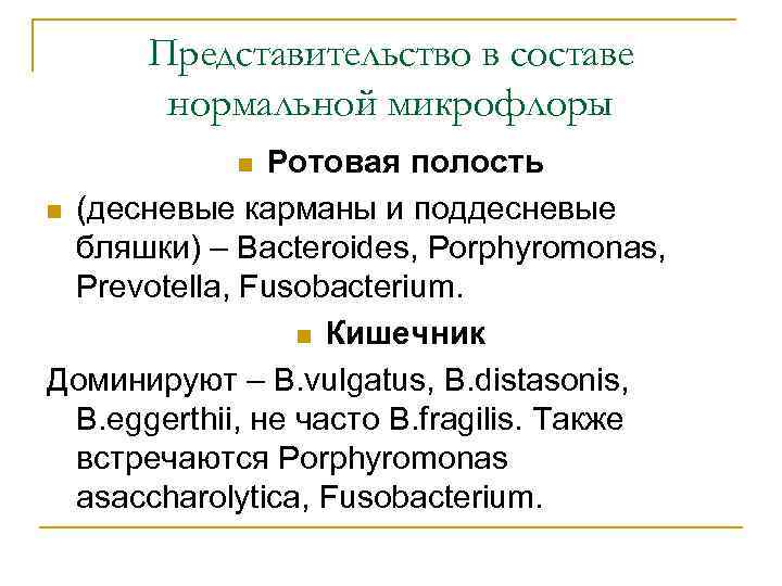 Представительство в составе нормальной микрофлоры Ротовая полость n (десневые карманы и поддесневые бляшки) –