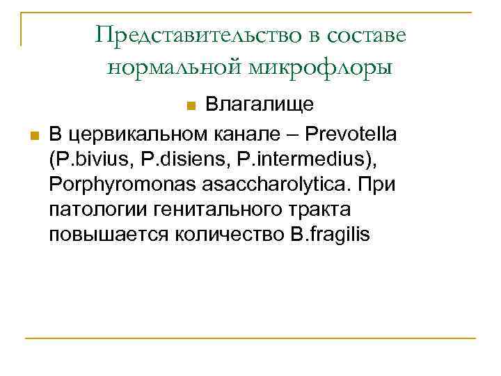 Представительство в составе нормальной микрофлоры Влагалище В цервикальном канале – Prevotella (P. bivius, P.