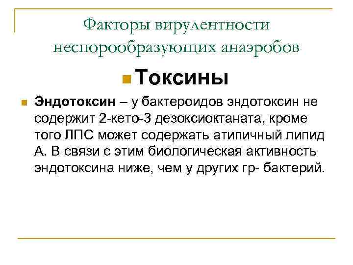 Факторы вирулентности неспорообразующих анаэробов n Токсины n Эндотоксин – у бактероидов эндотоксин не содержит