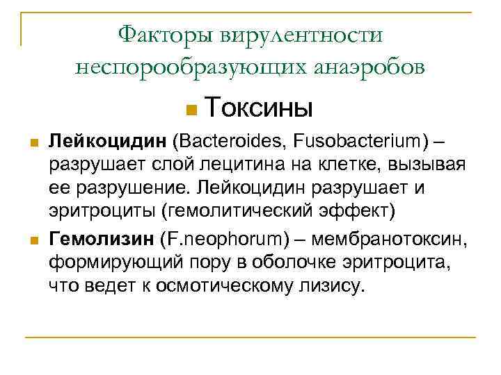 Факторы вирулентности неспорообразующих анаэробов n Токсины n n Лейкоцидин (Bacteroides, Fusobacterium) – разрушает слой