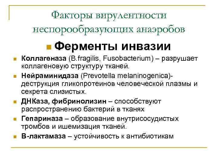 Факторы вирулентности неспорообразующих анаэробов n Ферменты n n n инвазии Коллагеназа (B. fragilis, Fusobacterium)