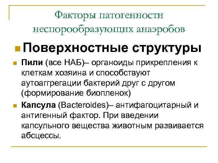 Факторы патогенности неспорообразующих анаэробов n Поверхностные n n структуры Пили (все НАБ)– органоиды прикрепления