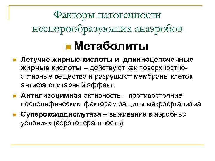 Факторы патогенности неспорообразующих анаэробов n Метаболиты n n n Летучие жирные кислоты и длинноцепочечные