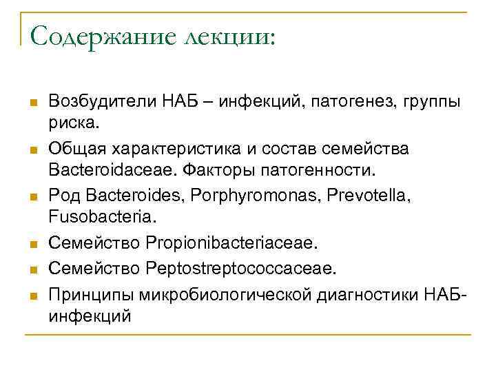 Содержание лекции: n n n Возбудители НАБ – инфекций, патогенез, группы риска. Общая характеристика