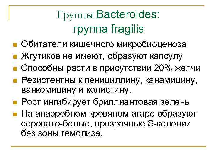 Группы Bacteroides: группа fragilis n n n Обитатели кишечного микробиоценоза Жгутиков не имеют, образуют