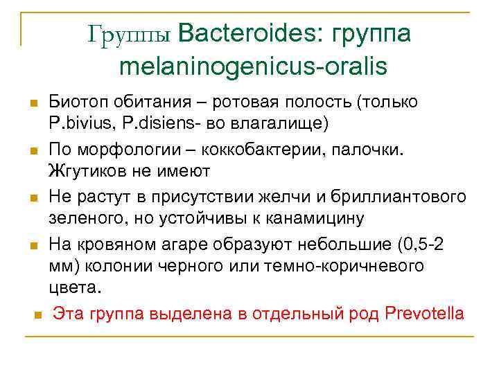 Группы Bacteroides: группа melaninogenicus-oralis n n n Биотоп обитания – ротовая полость (только P.