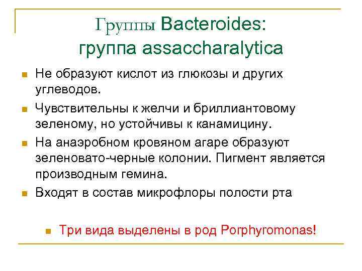 Группы Bacteroides: группа assaccharalytica n n Не образуют кислот из глюкозы и других углеводов.