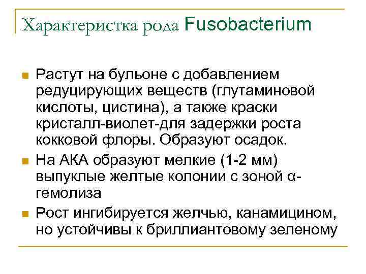 Характеристка рода Fusobacterium n n n Растут на бульоне с добавлением редуцирующих веществ (глутаминовой