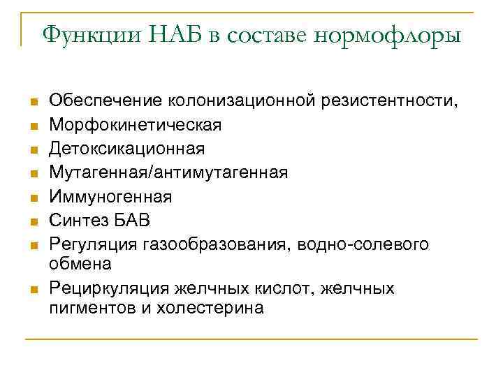 Функции НАБ в составе нормофлоры n n n n Обеспечение колонизационной резистентности, Морфокинетическая Детоксикационная