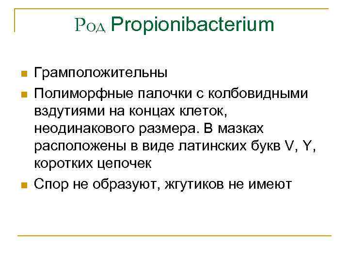 Род Propionibacterium n n n Грамположительны Полиморфные палочки с колбовидными вздутиями на концах клеток,