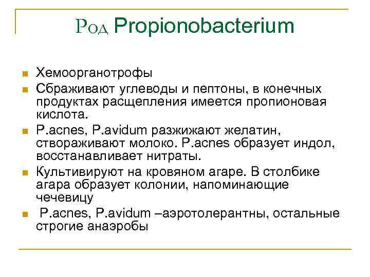 Род Propionobacterium n n n Хемоорганотрофы Сбраживают углеводы и пептоны, в конечных продуктах расщепления