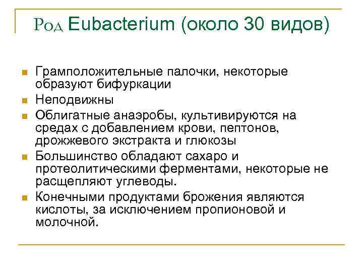 Род Eubacterium (около 30 видов) n n n Грамположительные палочки, некоторые образуют бифуркации Неподвижны