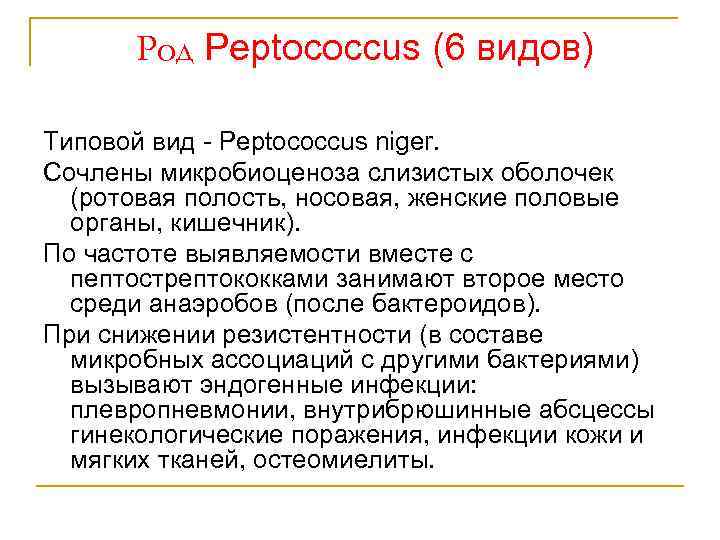 Род Peptococcus (6 видов) Типовой вид - Peptococcus niger. Сочлены микробиоценоза слизистых оболочек (ротовая