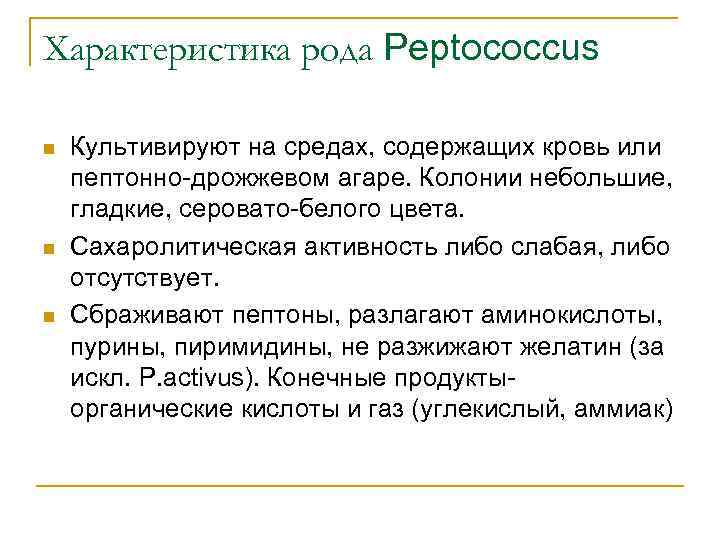 Характеристика рода Peptococcus n n n Культивируют на средах, содержащих кровь или пептонно-дрожжевом агаре.