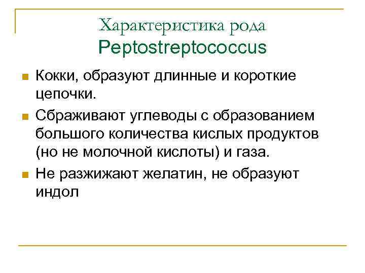 Характеристика рода Peptostreptococcus n n n Кокки, образуют длинные и короткие цепочки. Сбраживают углеводы