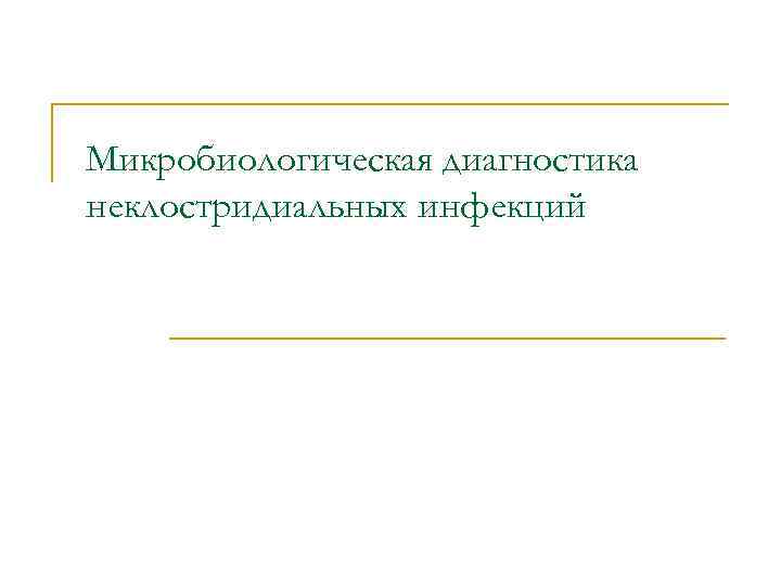 Микробиологическая диагностика неклостридиальных инфекций 