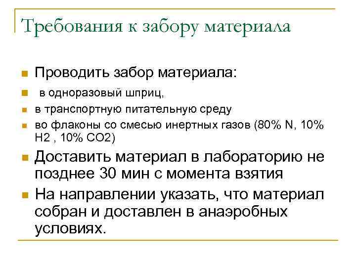 Требования к забору материала n Проводить забор материала: n в одноразовый шприц, в транспортную