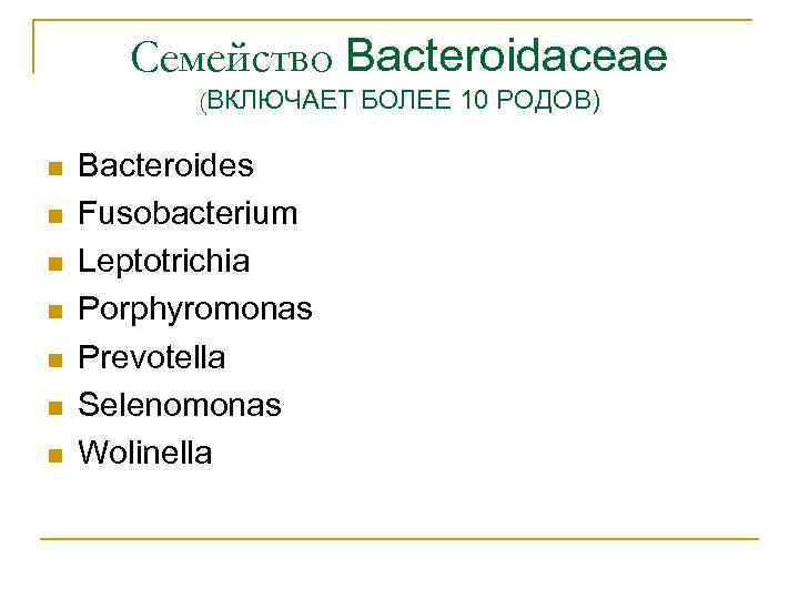 Семейство Bacteroidaceae (ВКЛЮЧАЕТ БОЛЕЕ 10 РОДОВ) n n n n Bacteroides Fusobacterium Leptotrichia Porphyromonas