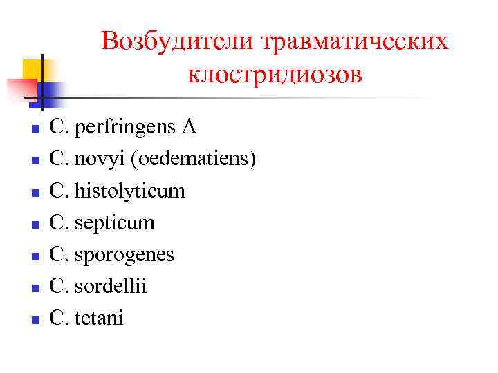 Возбудители травматических клостридиозов n n n n C. perfringens A C. novyi (oedematiens) C.