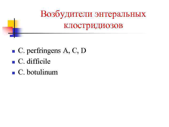 Возбудители энтеральных клостридиозов n n n C. perfringens A, C, D C. difficile C.