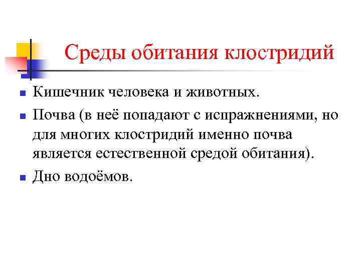 Среды обитания клостридий n n n Кишечник человека и животных. Почва (в неё попадают