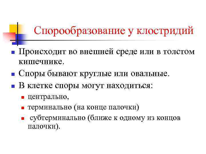 Спорообразование у клостридий n n n Происходит во внешней среде или в толстом кишечнике.