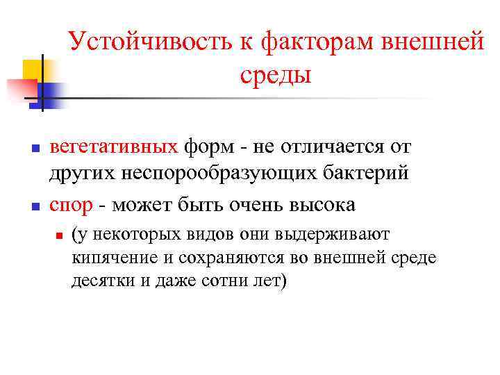 Устойчивость к факторам внешней среды n n вегетативных форм - не отличается от других