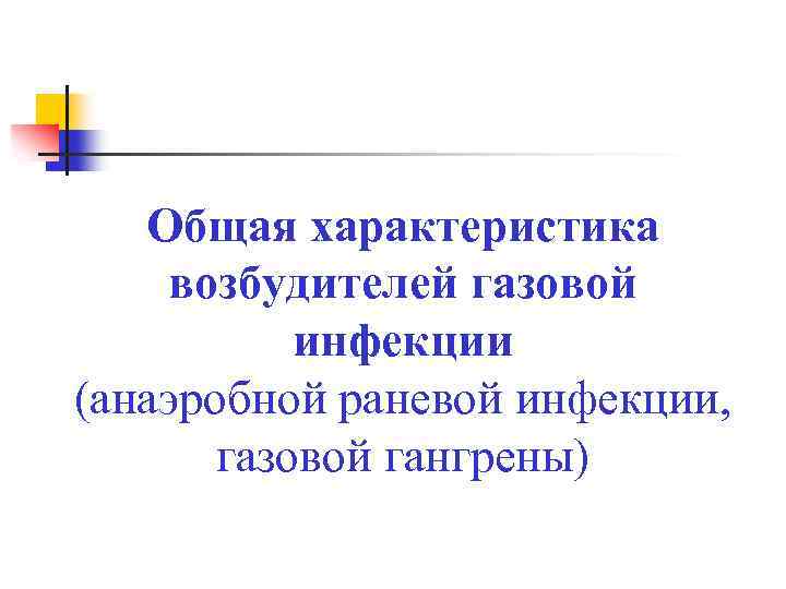 Общая характеристика возбудителей газовой инфекции (анаэробной раневой инфекции, газовой гангрены) 