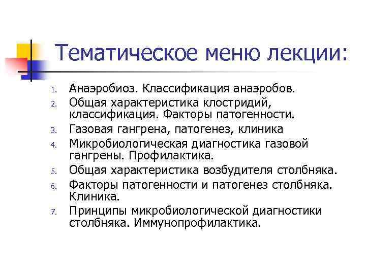 Тематическое меню лекции: 1. 2. 3. 4. 5. 6. 7. Анаэробиоз. Классификация анаэробов. Общая