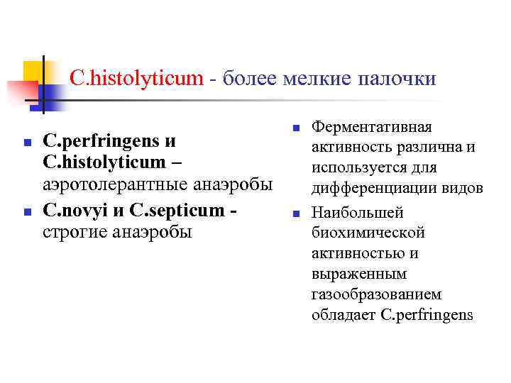 C. histolyticum - более мелкие палочки n n C. perfringens и C. histolyticum –