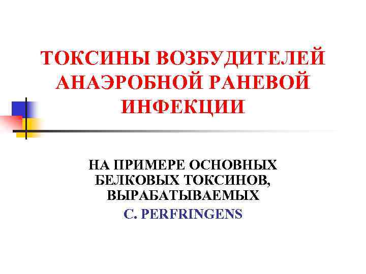 ТОКСИНЫ ВОЗБУДИТЕЛЕЙ АНАЭРОБНОЙ РАНЕВОЙ ИНФЕКЦИИ НА ПРИМЕРЕ ОСНОВНЫХ БЕЛКОВЫХ ТОКСИНОВ, ВЫРАБАТЫВАЕМЫХ C. PERFRINGENS 