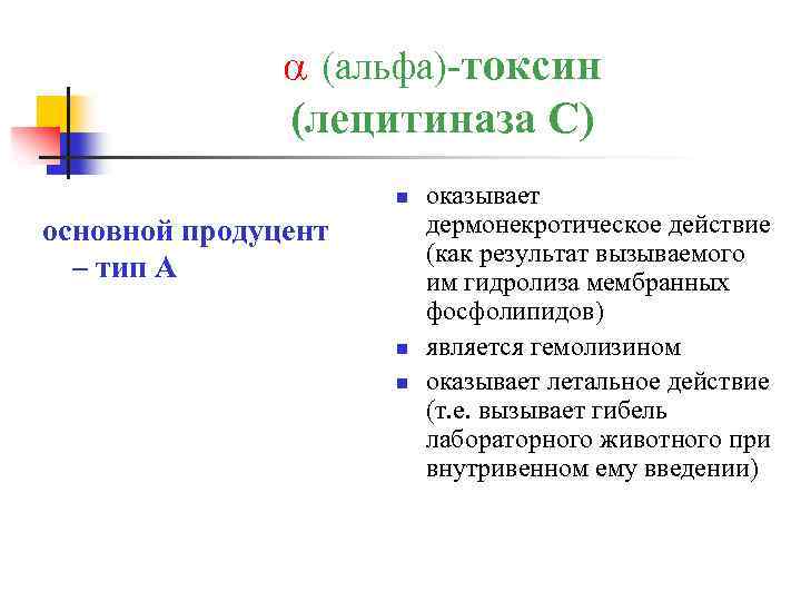 a (альфа)-токсин (лецитиназа С) n основной продуцент – тип А n n оказывает дермонекротическое