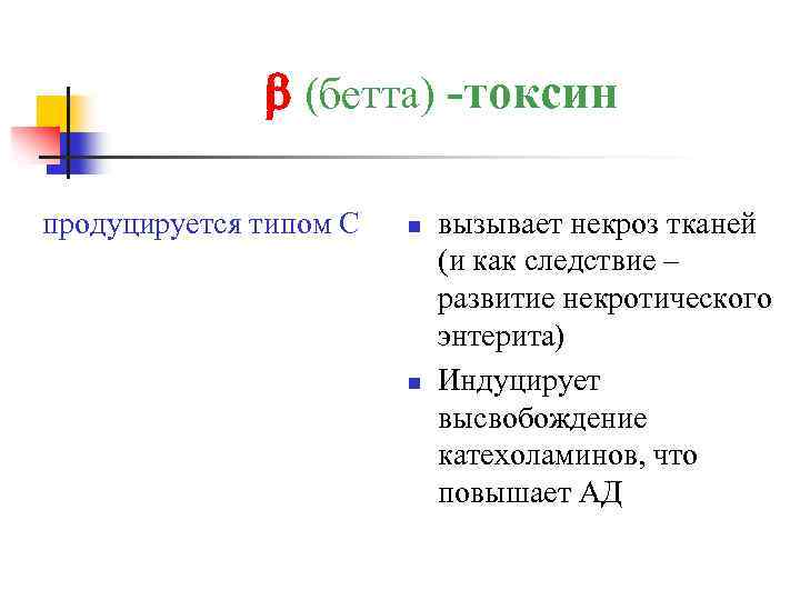  (бетта) -токсин продуцируется типом С n n вызывает некроз тканей (и как следствие