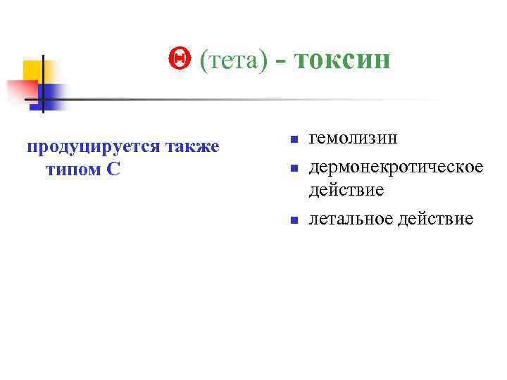  (тета) - токсин продуцируется также типом С n n n гемолизин дермонекротическое действие