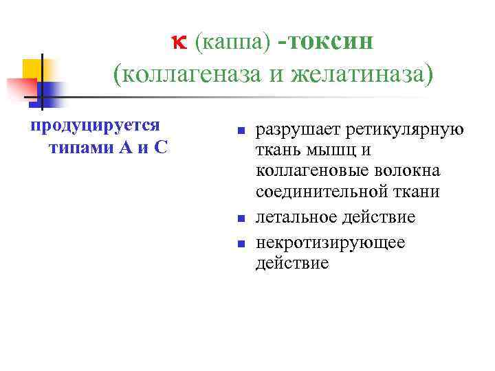  (каппа) -токсин (коллагеназа и желатиназа) продуцируется типами А и С n n n