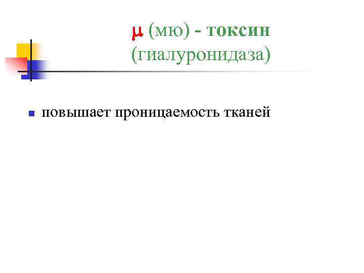  (мю) - токсин (гиалуронидаза) n повышает проницаемость тканей 