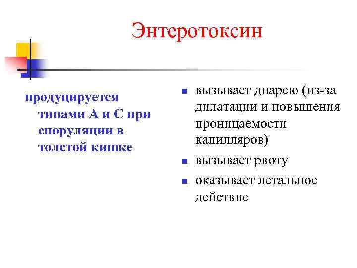 Энтеротоксин продуцируется типами А и С при споруляции в толстой кишке n n n