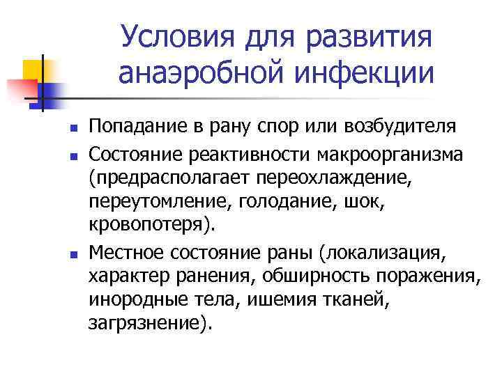 Условия для развития анаэробной инфекции n n n Попадание в рану спор или возбудителя