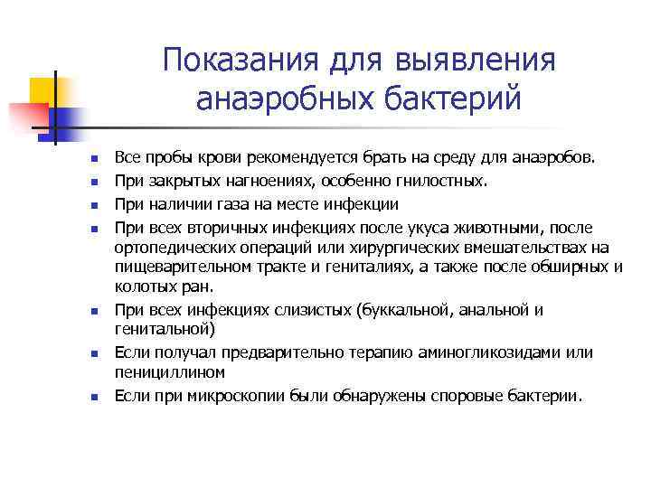 Показания для выявления анаэробных бактерий n n n n Все пробы крови рекомендуется брать