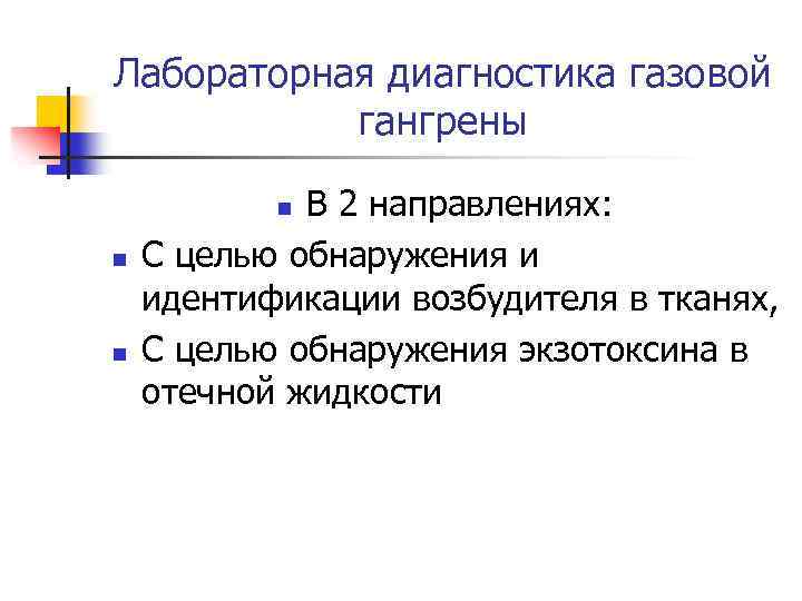 Лабораторная диагностика газовой гангрены В 2 направлениях: С целью обнаружения и идентификации возбудителя в