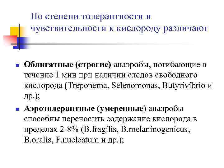 По степени толерантности и чувствительности к кислороду различают n n Облигатные (строгие) анаэробы, погибающие