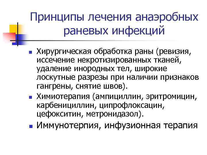 Принципы лечения анаэробных раневых инфекций n n n Хирургическая обработка раны (ревизия, иссечение некротизированных