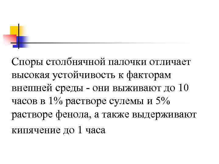 Споры столбнячной палочки отличает высокая устойчивость к факторам внешней среды - они выживают до