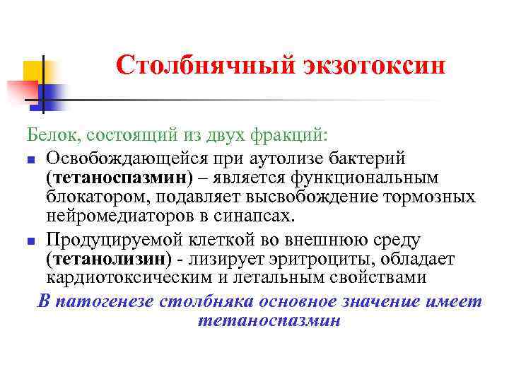 Столбнячный экзотоксин Белок, состоящий из двух фракций: n Освобождающейся при аутолизе бактерий (тетаноспазмин) –