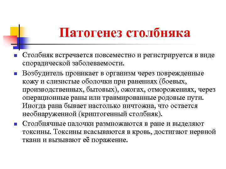 Патогенез столбняка n n n Столбняк встречается повсеместно и регистрируется в виде спорадической заболеваемости.