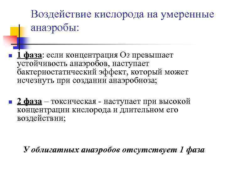 Воздействие кислорода на умеренные анаэробы: n n 1 фаза: если концентрация О 2 превышает