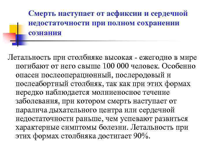 Смерть наступает от асфиксии и сердечной недостаточности при полном сохранении сознания Летальность при столбняке