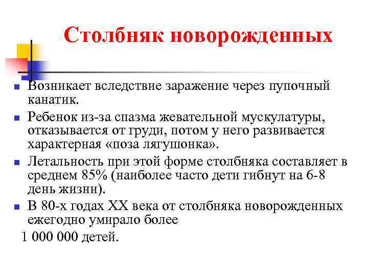 Столбняк новорожденных Возникает вследствие заражение через пупочный канатик. n Ребенок из-за спазма жевательной мускулатуры,